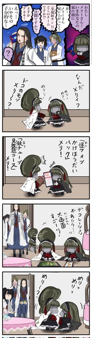 ワルなメリーさん。 