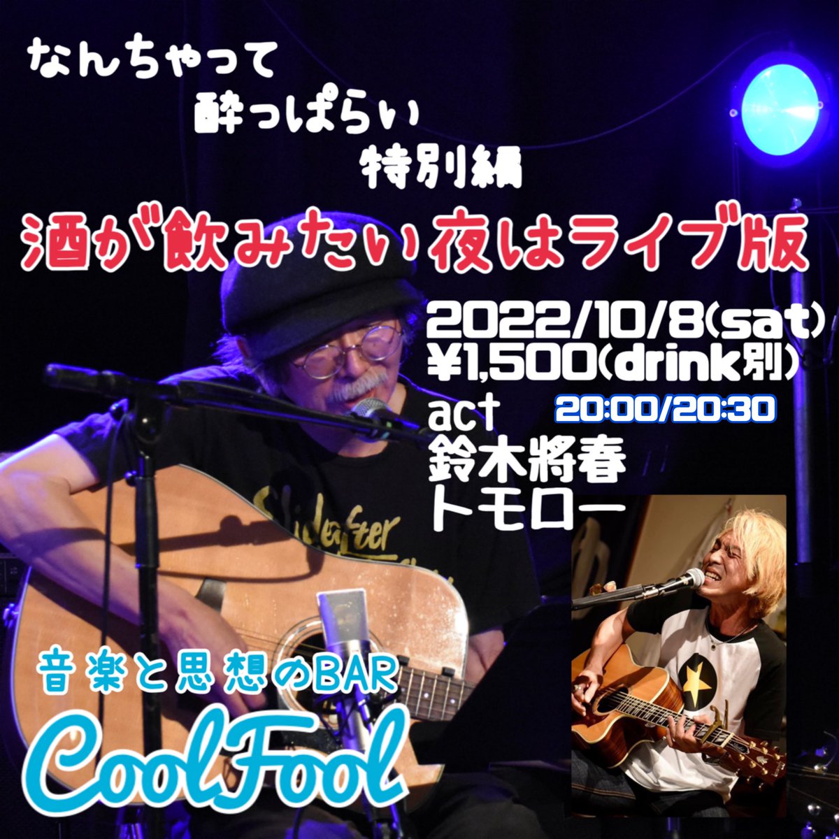 TOMOROH's tweet photo. 明日はおまちかね♫
こちらです〜
#cool_fool 
from #皆野ホンキートンク https://t.co/ykbWi3cP9h