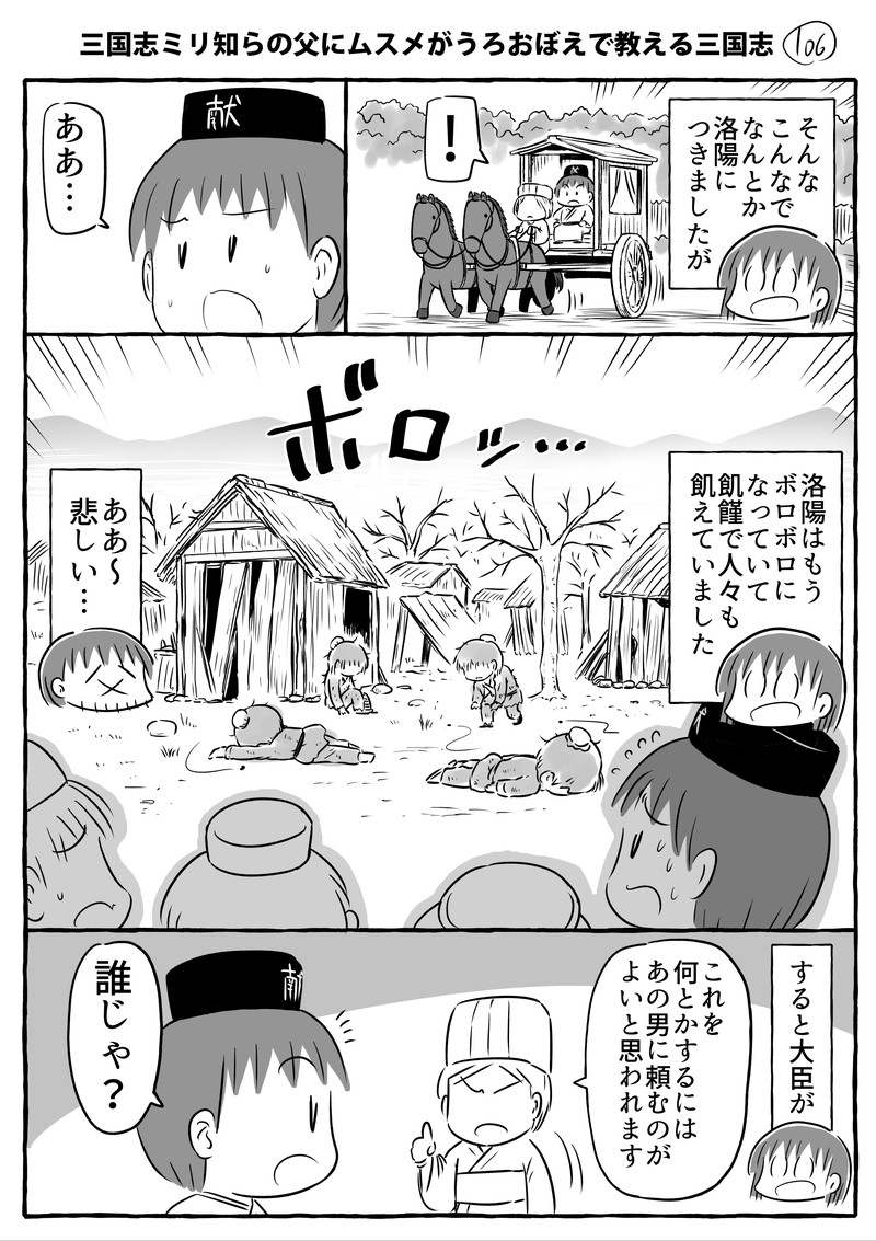 三国志ミリ知らの父にムスメがうろおぼえで教える三国志その104～107です。一方そのころ長安では編です。
#ムスメ三国志 #漫画

kindle無料本↓
https://t.co/6wLoEjYlkT 