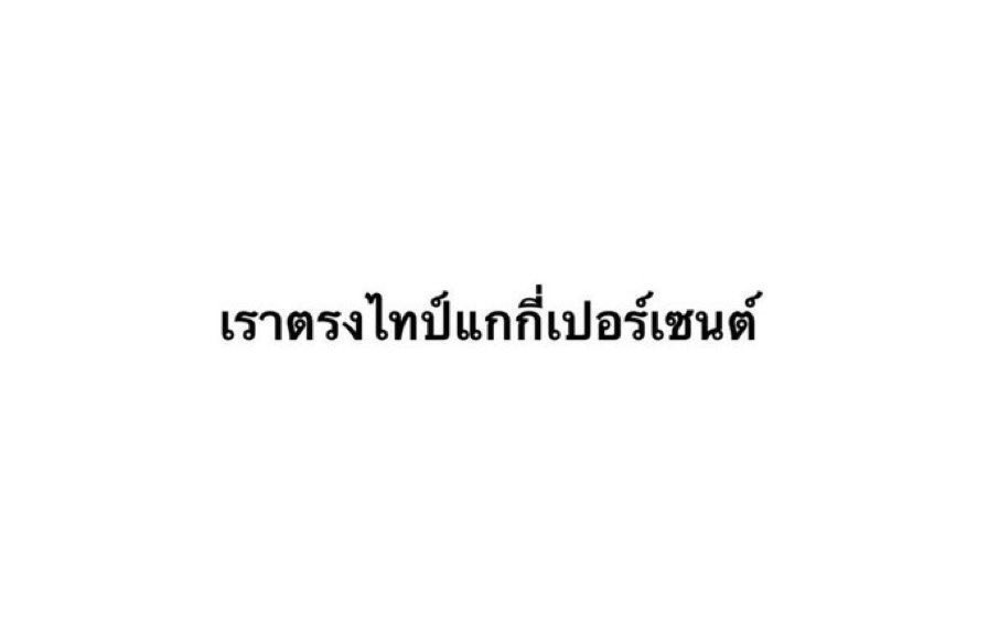 ให้พี่หมอกี่เปอร์เซ็นต์กันน่ะ?