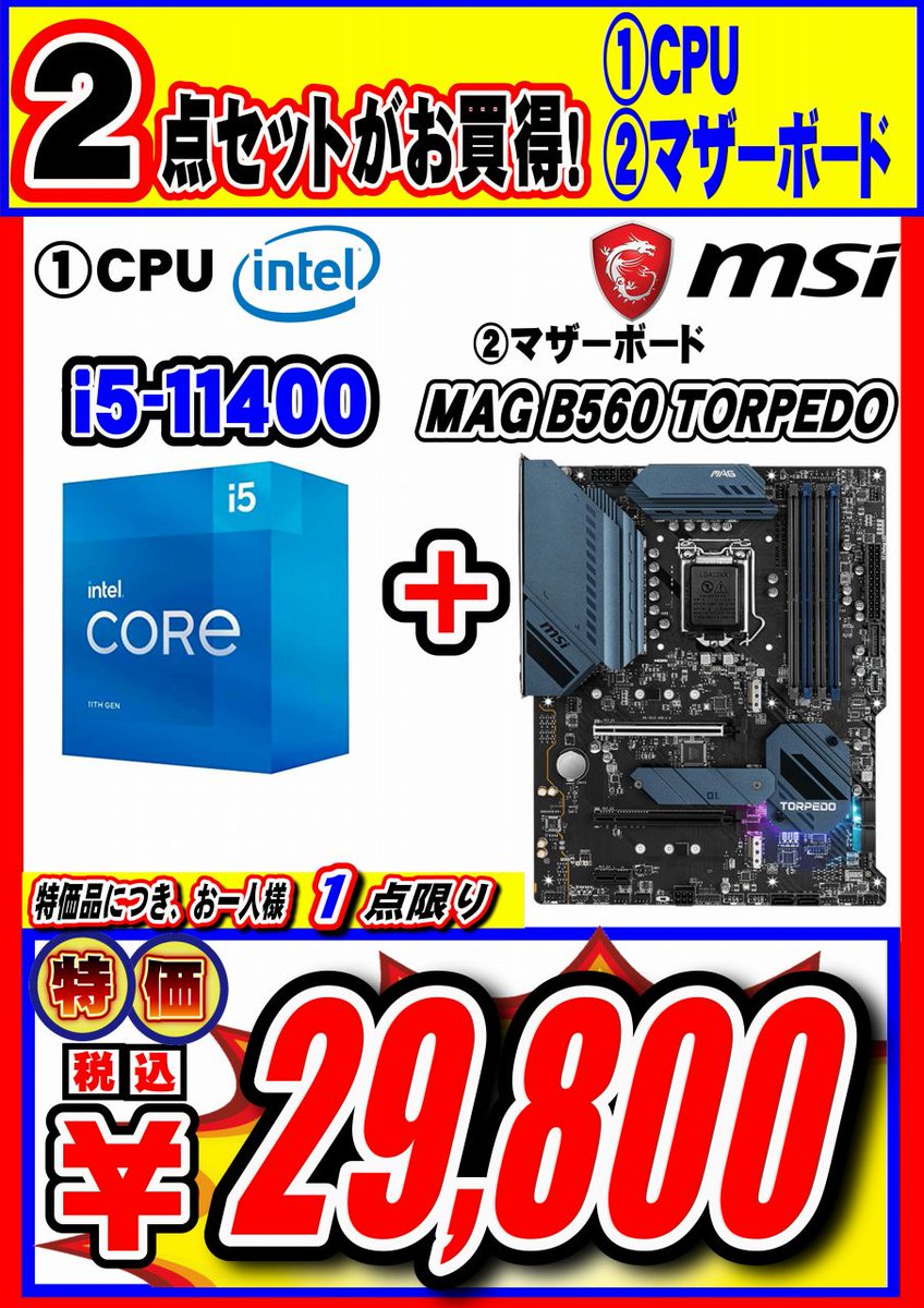 GW_Nagoyaoosu's tweet photo. CPUとマザーボードのセット品もあります!
11世代i5 11400とMSIのMAG B560 TORPEDOの
2点セットで¥29,800!在庫10点のみです。
お安く組むならコレオススメです!
#intel #MSI #B560 #特価 #大須 https://t.co/1gw08tqAVi