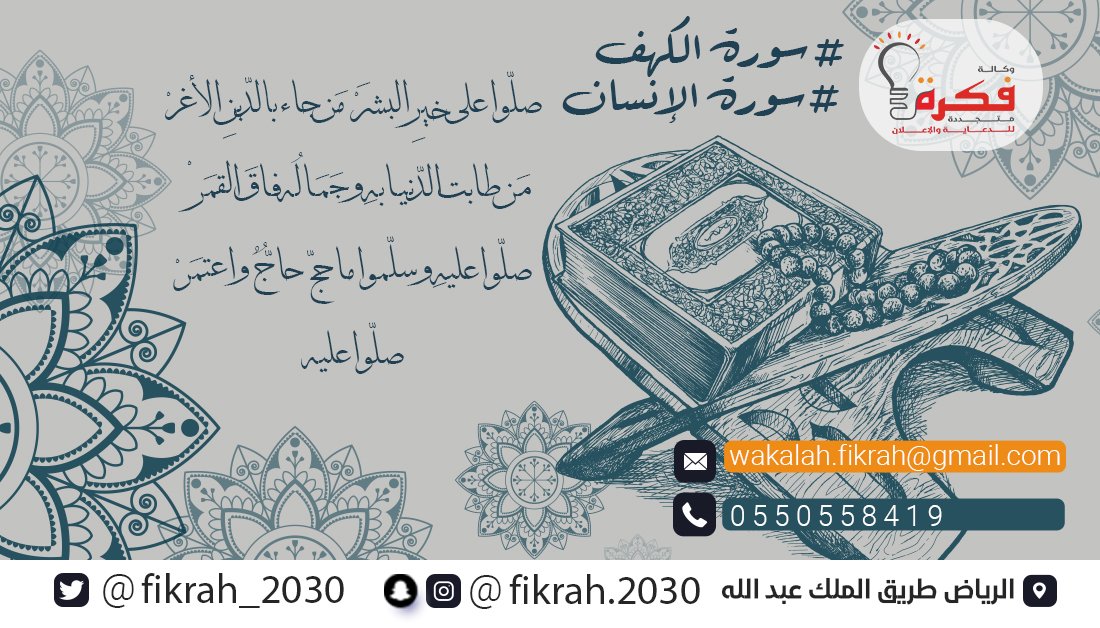 fikrah_2030's tweet photo. إِنَّ اللَّهَ وَمَلائِكَتَهُ يُصَلُّونَ عَلَى النَّبِيِّ يَا أَيُّهَا الَّذِينَ آمَنُوا صَلُّوا عَلَيْهِ وَسَلِّمُوا تَسْلِيمًا [الأحزاب:56]
#الجمعه #يوم_الجمعة #الكهف #سورة_الكهف #يوم_الجمعة #الهلال_الاتفاق #الشباب_الرائد #القران_الكريم #سورة_الكهف #سورة_البقرة https://t.co/VDUtvTHnTc