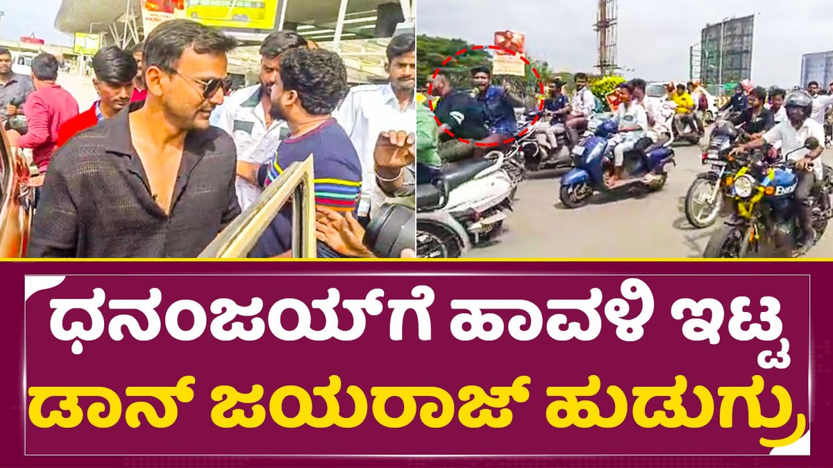 sstvmedia's tweet photo. ಧನಂಜಯ್ ಗೆ ಹಾವಳಿ ಇಟ್ಟ ಡಾನ್ ಜಯರಾಜ್ ಹುಡುಗ್ರು|SStv
Video link: https://t.co/1ygzXQfywh

#Headbush #daalidhananjaya 
#Shoonya #Rowdigalu #Jayaraj #sstv https://t.co/blSlMcBCkL