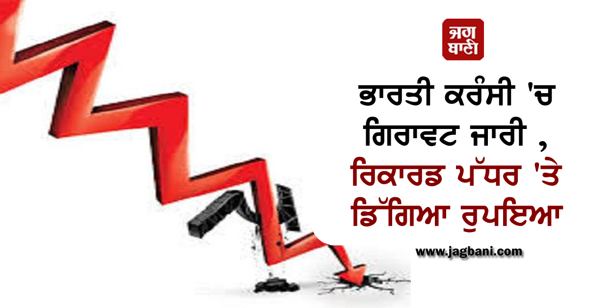 JagbaniOnline's tweet photo. ਭਾਰਤੀ ਕਰੰਸੀ 'ਚ ਗਿਰਾਵਟ ਜਾਰੀ , ਰਿਕਾਰਡ ਪੱਧਰ 'ਤੇ ਡਿੱਗਿਆ ਰੁਪਇਆ
https://t.co/XHVQJk3fE8
#Indian #Rupee #Decline #RecordLevel https://t.co/zlJ1XZF59a