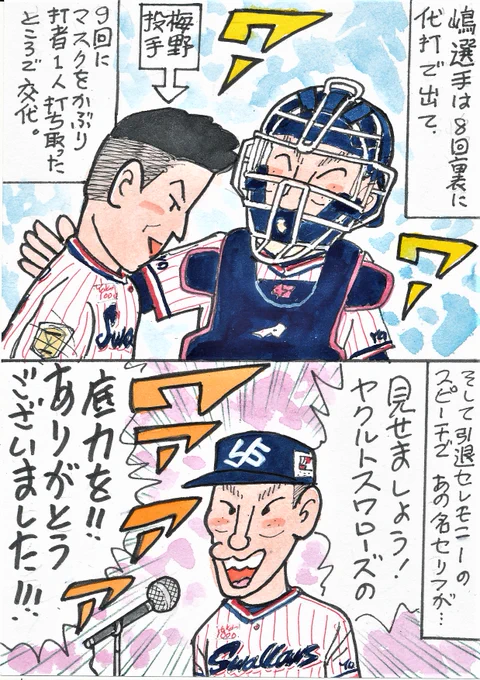 10月3日 ヤクルトーDeNAから。
名選手3人の引退試合③
腰を痛めてしまったというこの方、出番は少しだけでしたが、
なんといっても引退セレモニーのスピーチですよ。
人を惹きつける言葉力がある方ですよね。
いい指導者になるでしょうね。お疲れ様でした。
#嶋基宏 
#東京ヤクルトスワローズ 
