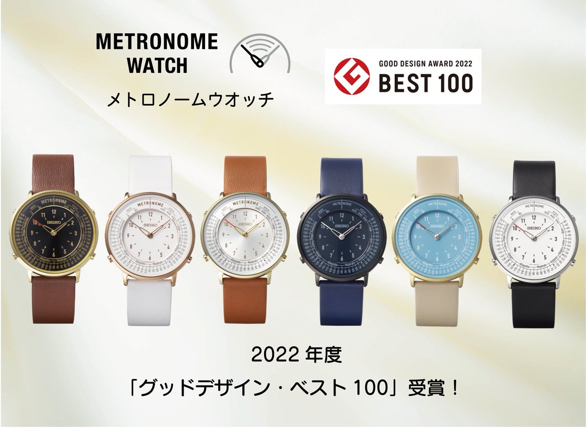 セイコーメトロノームウオッチが2022年度「グッドデザイン・ベスト100」を受賞しました！ありがとうございます！
g-mark.org/award/describe…

弊社プレスリリース
sii.co.jp/jp/news/releas…

＃グッドデザイン賞
＃GOODDESIGN
＃メトロノームウオッチ