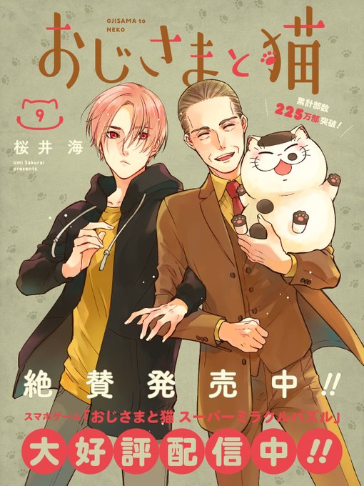 おじさまと猫 の感想や評判など 1週間ごとにまとめて紹介 ついラン