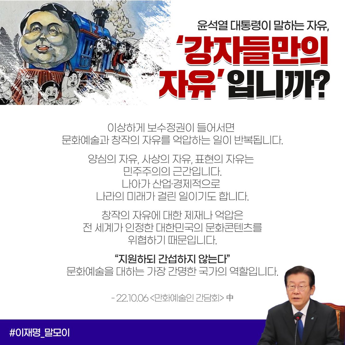 <양심의 자유, 사상의 자유, 표현의 자유는 민주주의의 근간입니다. 산업·경제적으로 나라의 미래가 걸린 일이기도 합니다. “지원하되 간섭하지 않는다” 문화예술을 대하는 가장 간명한 국가의 역할입니다.>

#이재명_말모이