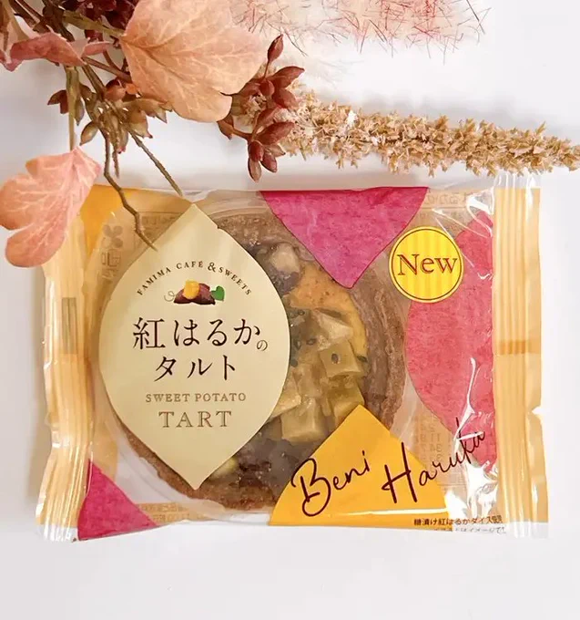 【幸せ〜】ひとくちの多幸感ハンパないって!ファミマの「芋ぎっしりスイーツ」ねっとり食感がウマすぎる!  ファミリーマートの「紅はるかのタルト」がめちゃうま!お芋のやわらかい食感がクセになる〜。賞味期限が長くて常温で保存できるから、差し入れにもピッタリ! 