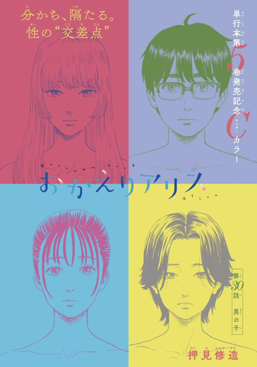 【完品】別冊少年マガジン 2020年5月号 6月号 セット おかえりアリス 別冊少年マガジン 2020年5月号 [2020年4月9日発売] [雑誌] | 押見修造