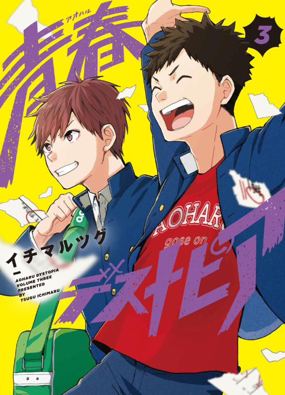 青春デストピア3巻の発売日です!完結したなら1巻から読んでやるかって人もいるのではなかろうか!?お前の青春はお前だけのものだ!な最終巻をよろしくお願いします! 