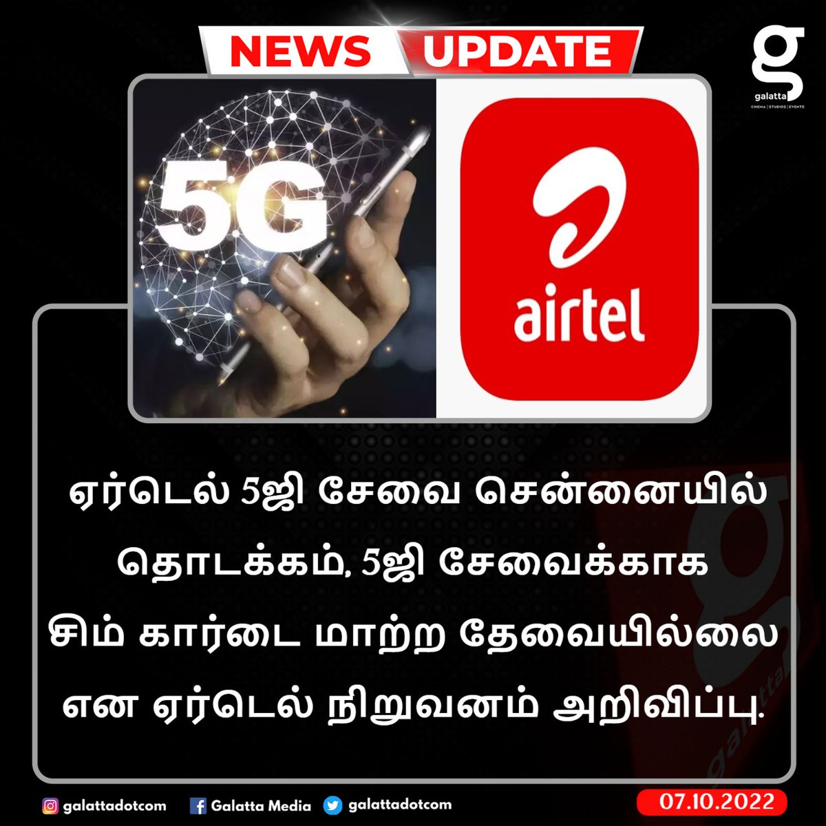 galattadotcom's tweet image. ஏர்டெல் 5ஜி சேவை தொடக்கம்..!!

#Airtel5G #AirtelNetWork #AirtelSimcard #GalattaNews