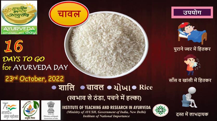Just 16 days to go for the #AyurvedaDay2022

The aim of Ayurveda is to live in harmony with our surrounding environment, and where possible, adopt the rhythms of nature. 

Join us in the grand celebrations.

#Ayush #HarDinHarGharAyurveda #Ayurveda
#moayush