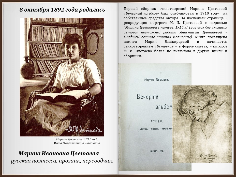 #Цветаева130
...Моим стихам, как драгоценным винам,
Настанет свой черед.
Литературный календарь: М.И.Цветаева biblioaksay.blogspot.com/2022/10/blog-p…