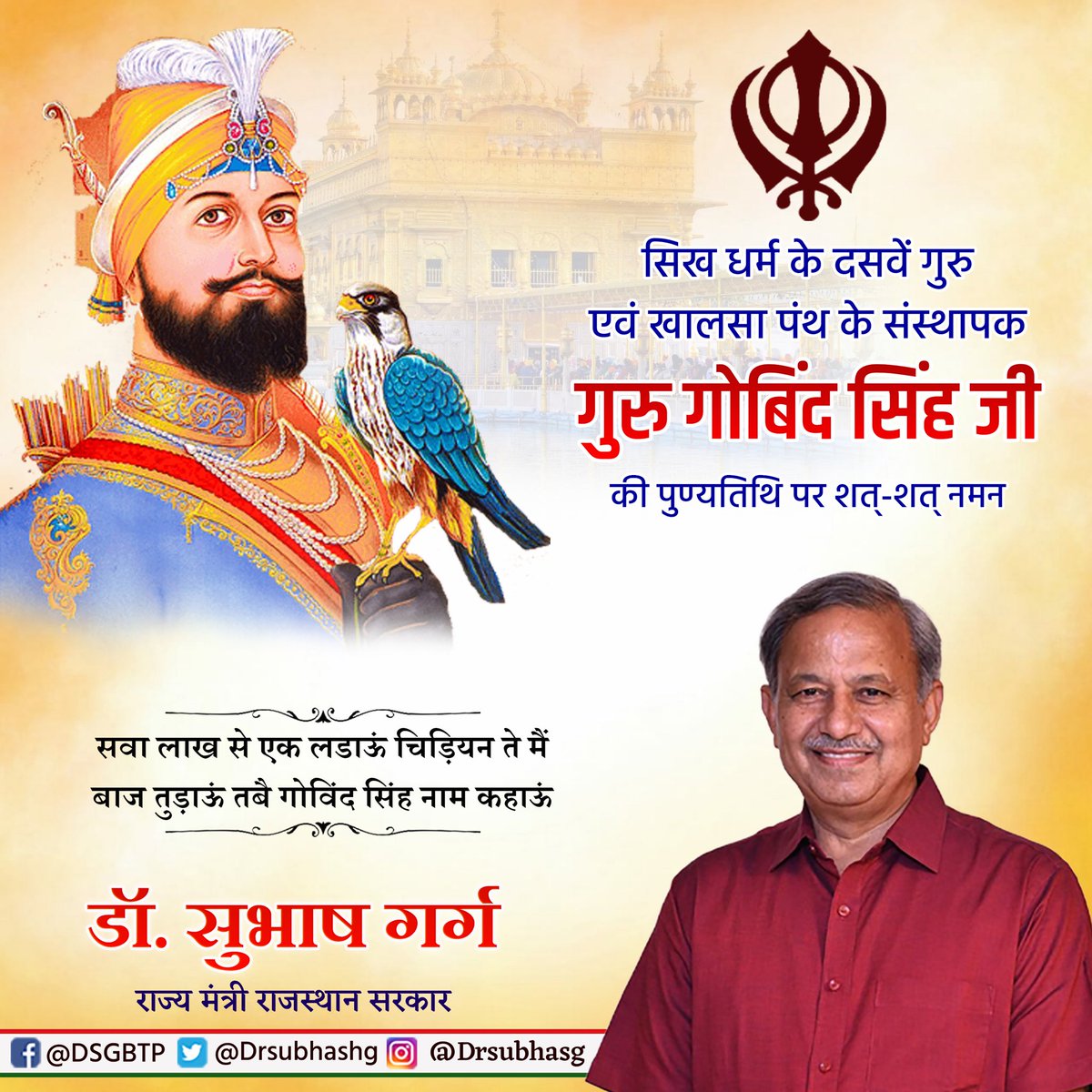 drsubhashg's tweet photo. सिख धर्म के दसवें गुरु एवं खालसा पंथ के संस्थापक गुरु गोविंद सिंह जी के बलिदान दिवस पर शत शत नमन । https://t.co/wtzValGtaW