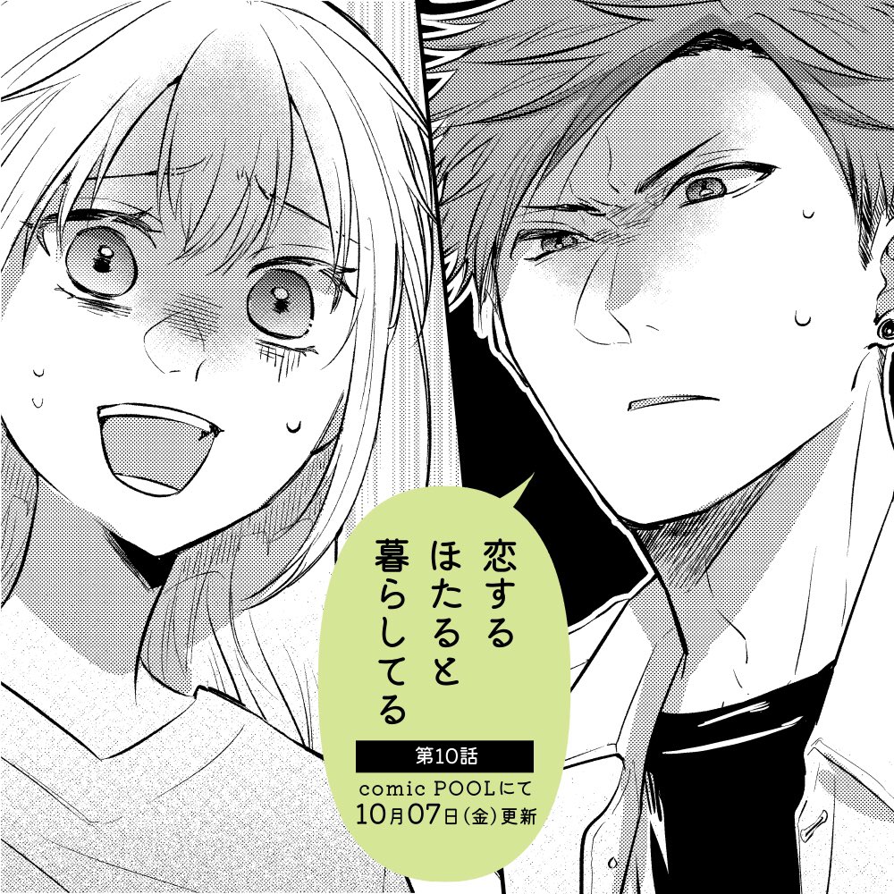 恋ほた10話更新されました!
よろしくお願いします🙇‍♀️
https://t.co/9pziKQ9CR5
#恋ほた 