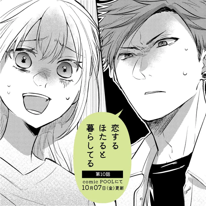 恋ほた10話更新されました!
よろしくお願いします🙇‍♀️
https://t.co/9pziKQ9CR5
#恋ほた 