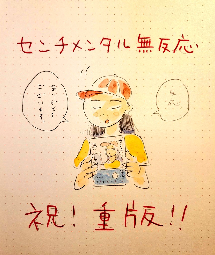 🎉㊗️緊急重版㊗️🎉
「センチメンタル無反応」に緊急重版が決定しました!!!
11月の頭頃に書店さんに並ぶみたいです。品切れのお店もありご迷惑おかけしますが、よろしくお願いいたします!
よかった…。本当に…。皆さま、いつも応援ありがとうございます😭