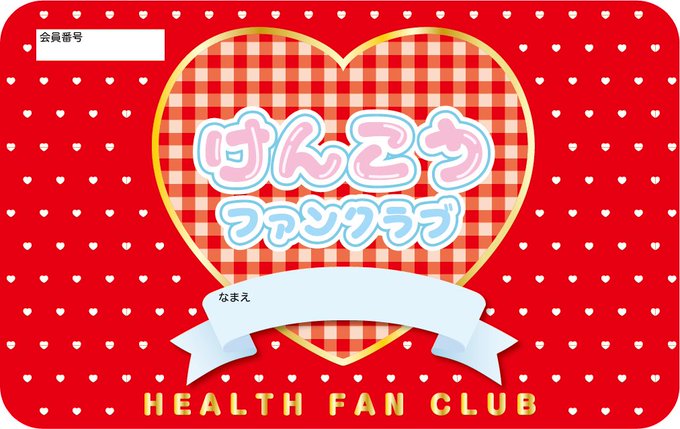 健康ファンクラブはまだまだ会員募集中です 皆さん勝手に会員になってどんどん健康になってください 