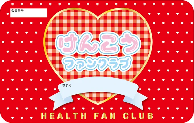 健康ファンクラブはまだまだ会員募集中です 皆さん勝手に会員になってどんどん健康になってください 