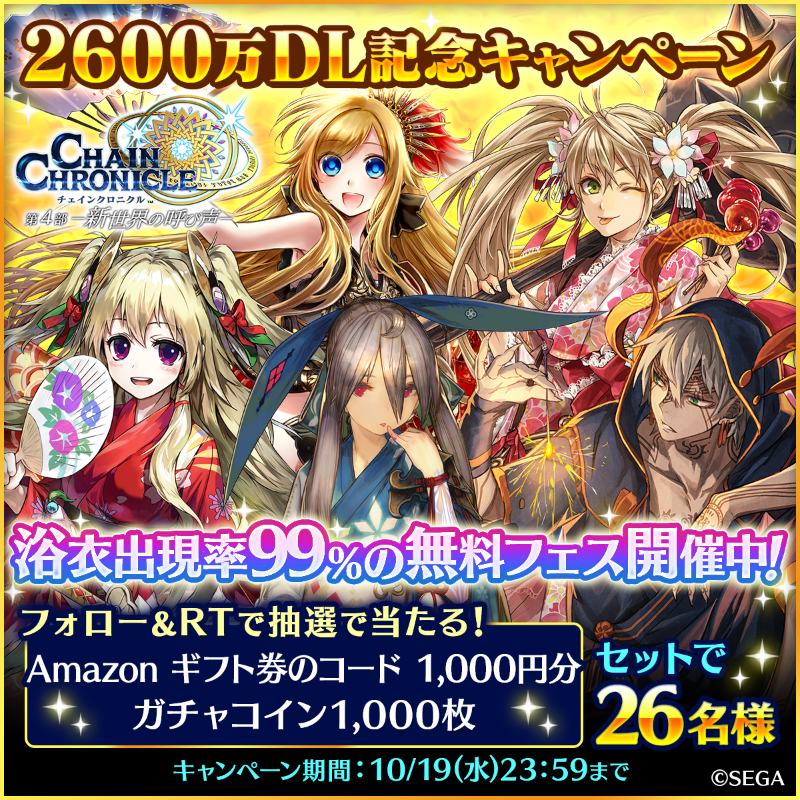 PirikaChro's tweet photo. ／
チェンクロ2600万DL記念キャンペーン🎉
＼

感謝の気持ちをこめて【Amazon ギフト券のコード1000円分】＆【ガチャコイン1000枚】をセットで26名様にプレゼント🎁

フォロー＆RTで応募しよう☺

浴衣出現率99％の無料フェス開催中！
この機会に #チェンクロ をプレイ🎮

☑応募締切
10/19(水)23:59✍