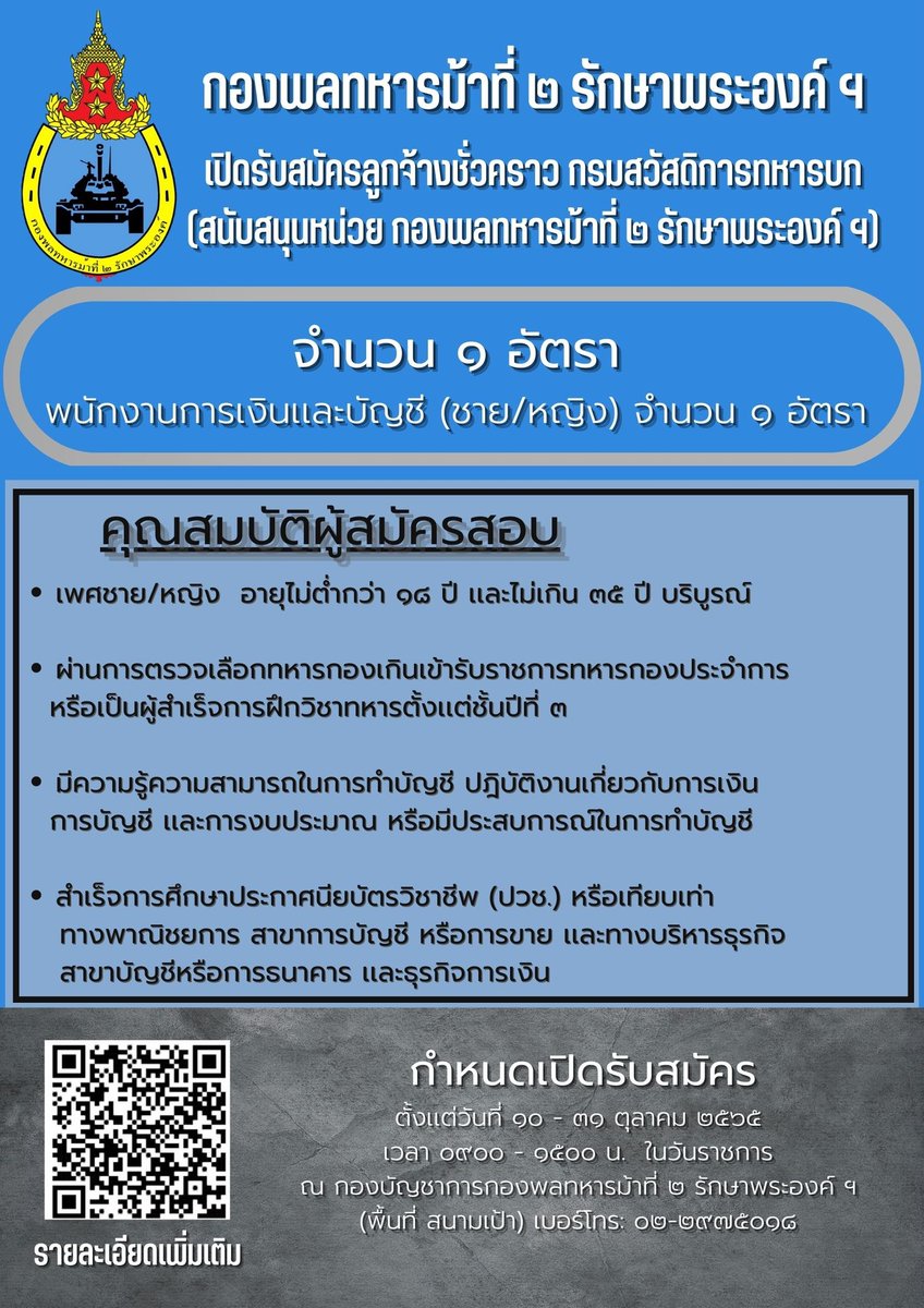 _Cav2Div's tweet photo. กองพลทหารม้าที่ ๒ รักษาพระองค์ฯ มีความประสงค์รับสมัครบุคคลพลเรือนเข้าเป็นลูกจ้างชั่วคราว กรมสวัสดิการทหารบก (สนับสนุนหน่วย กองพลทหารม้าที่ ๒ รักษาพระองค์ฯ) https://t.co/aocVVUa34c
