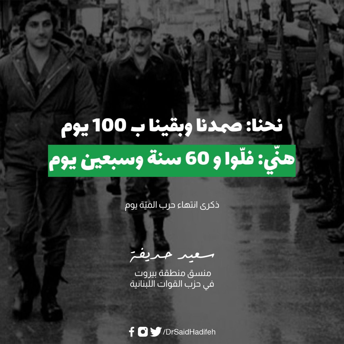 DrSaidHadifeh's tweet photo. نحنا صمدنا وبقينا ب100 يوم https://t.co/j9BCtLHrua