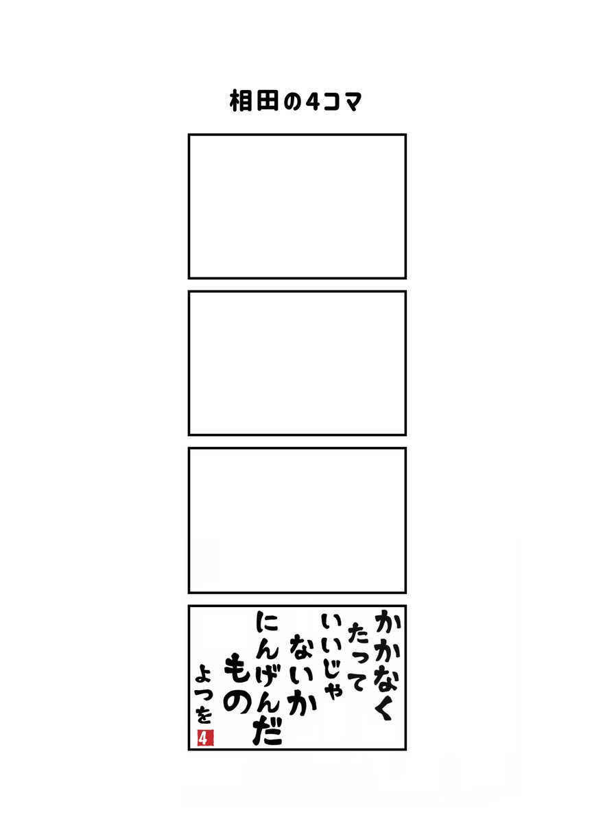 みつをの4コマ 