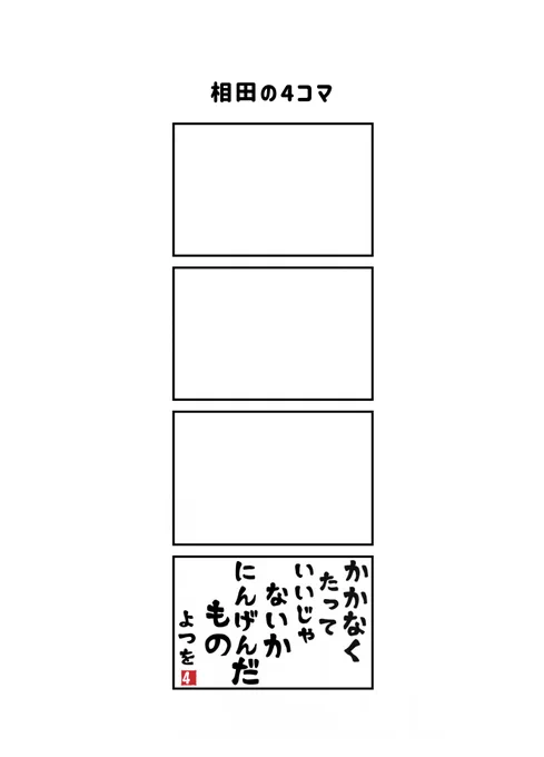 みつをの4コマ 