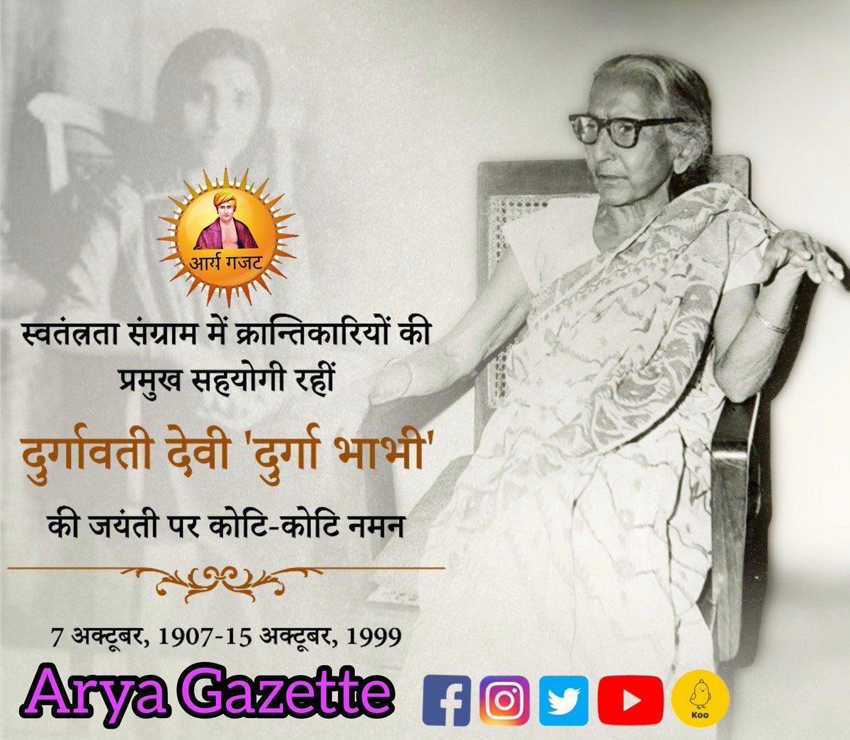 क्रांतिकारी भगवतीचरण वोहरा जी की धर्मपत्नी, स्वतंत्रता संग्राम में क्रान्तिकारियों की प्रमुख सहयोगी #दुर्गावती_देवी जी की जयंती पर कोटि-कोटि नमन।