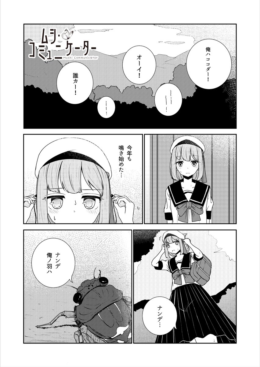 虫と話せる系無表情女子VS羽化に失敗したセミ(1/2) 