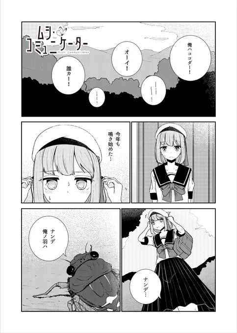 虫と話せる系無表情女子VS羽化に失敗したセミ(1/2) 