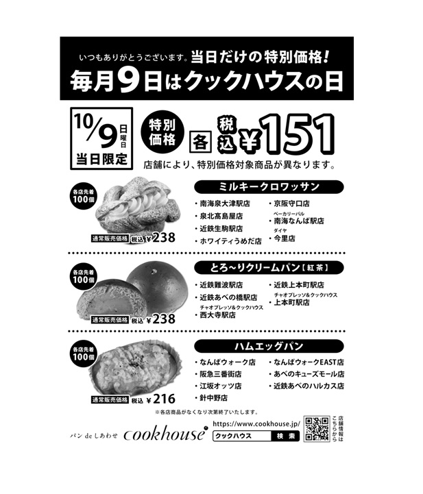 ／
★毎月９日『クックハウスの日』★
＼
日頃のご愛顧に感謝を込めて
毎月９日を『クックハウスの日』として
当日限定で特別価格の商品をご用意します！

＊店舗により対象商品が異なります。
＊商品がなくなり次第終了です。

#cookhouse
#クックハウス
#クックハウスの日
#特別価格
#当日限定