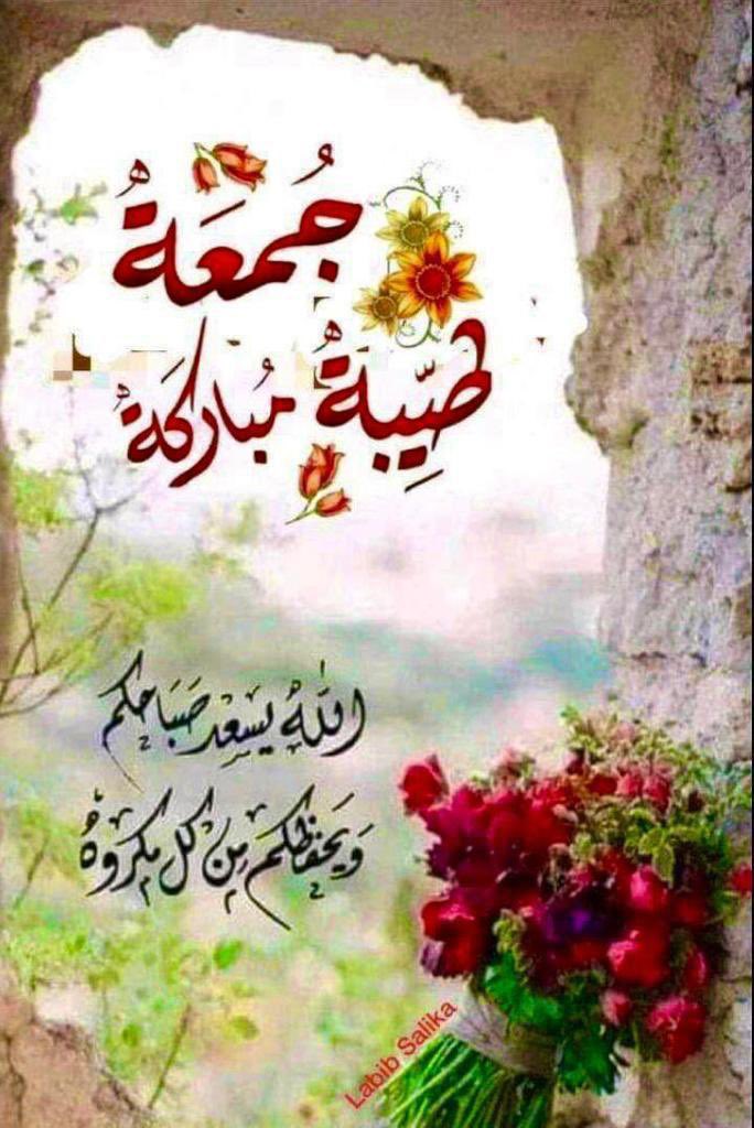 BlNNEKl's tweet photo. #اللهم_في_يوم_الجمعة:
اسعدنا بكل ما هو جميل من عندك اللهم اكتب لنا السعادة الدائمة، و ابتسامة لا تغيب و قلب لا يحزن￼. {إِنَّ اللَّهَ وَمَلائِكَتَهُ يُصَلُّونَ عَلَى النَّبِيِّ يَا أَيُّهَا الَّذِينَ آمَنُوا صَلُّوا عَلَيْهِ وَسَلِّمُوا تَسْلِيمًا}.#ريتويت https://t.co/bO5ljFAT7u