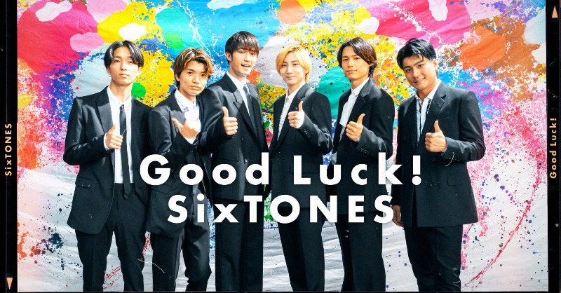 SixTONES_SME's tweet photo. SixTONES「Good Luck!」MVプレミア公開ご覧いただきありがとうございました！

#SixTONES_GoodLuck をつけて、
MVの感想をお待ちしております👍

それでは良い週末をお過ごしください✨
『Good Luck!』

▼「Good Luck!」MV視聴はこちら
https://t.co/qx4jQrVfp6