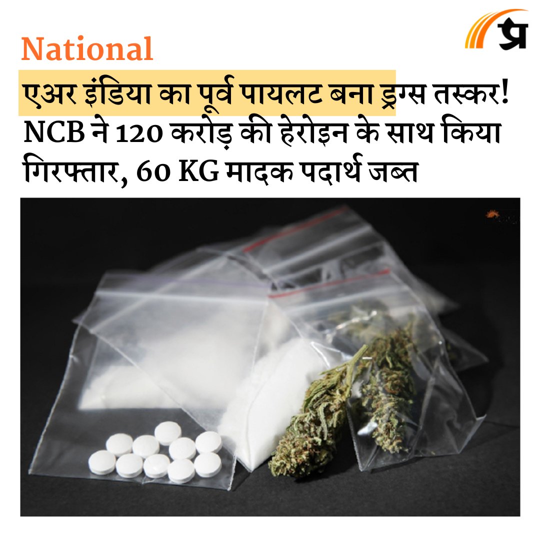 prabhasakshi's tweet image. एअर इंडिया का पूर्व पायलट बना ड्रग्स तस्कर prabhasakshi.com/national/forme…

#AirIndia #AirIndiaPilot #NCB #Drugs