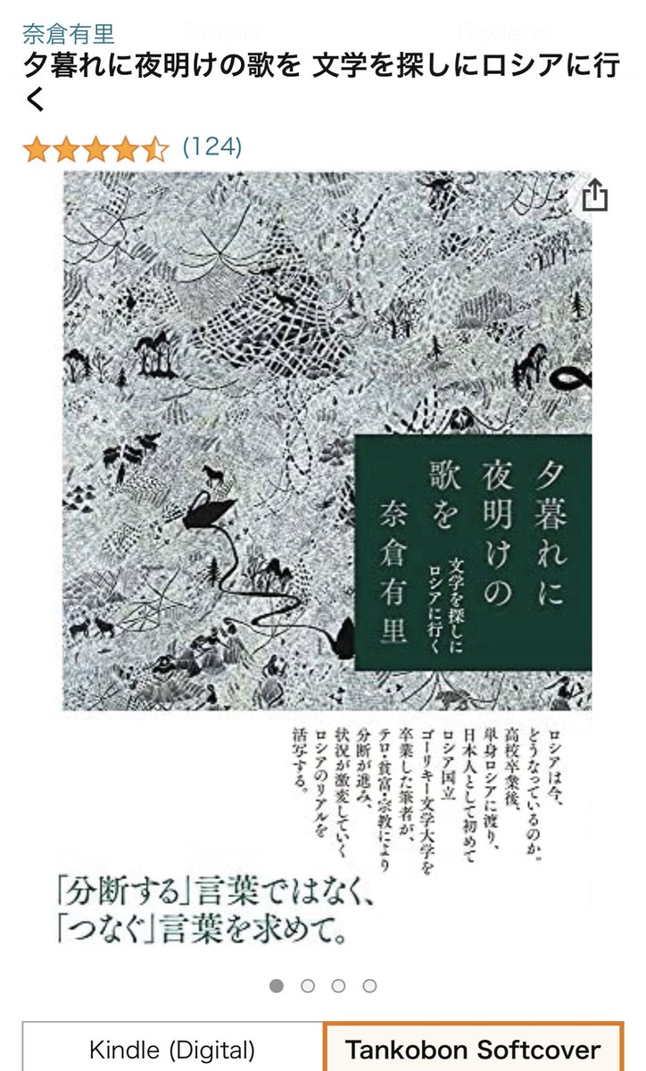 viaphrases's tweet photo. 『 夕暮れに夜明けの歌を／奈倉有里 』
第32回 紫式部文学賞 受賞🏆

20年前からのロシア🇷🇺のリアルが描かれたノンフィクション留学体験記。気になっていましたが より読みたくなりました。作品紹介と講評・受賞の言葉も興味を惹きました。

🔖 女性作家の日本語文学作品に京都府宇治市が授与する賞 https://t.co/sJGTf5fjzX