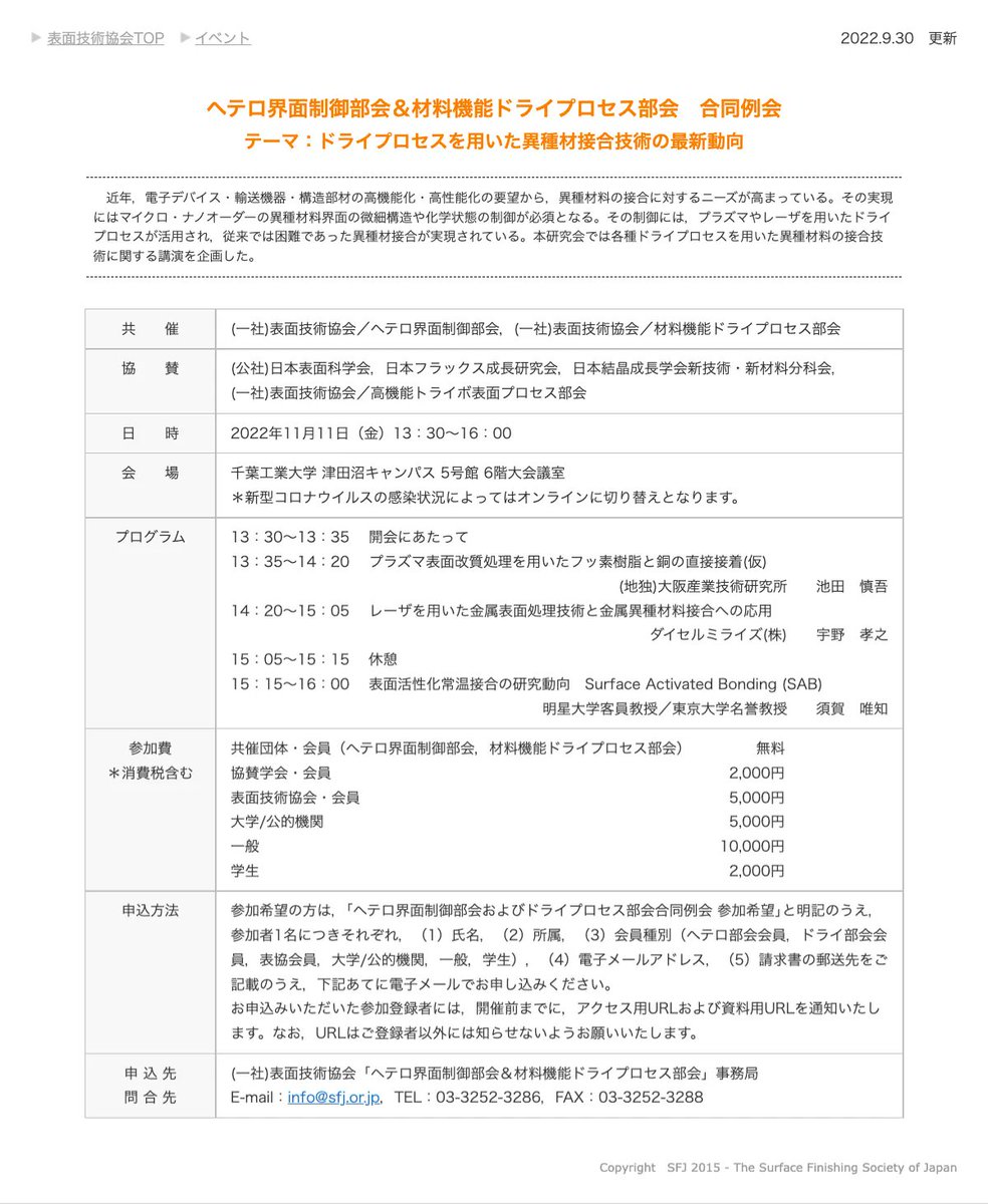 JissoNews's tweet image. 11月11日(金)に、表面技術協会のヘテロ界面制御部会と材料機能ドライプロセス部会が合同例会「ドライプロセスを用いた異種材接合技術の最新動向」を開催。講演3件。千葉県習志野市・千葉工業大学津田沼キャンパスにて。詳細は bit.ly/3PtagOM に。
 #seminar #DryProcess #MaterialBonding
