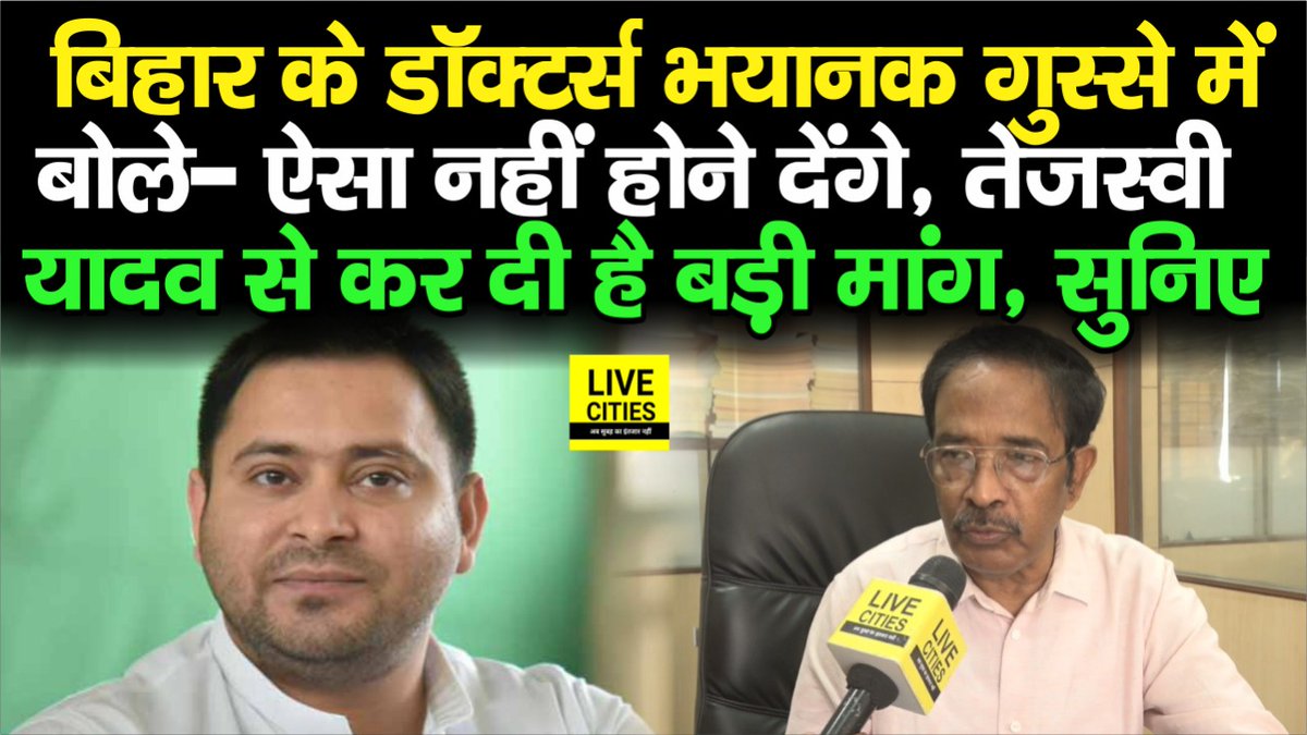 Live_Cities's tweet photo. बिहार के डॉक्टर्स भयानक गुस्से में, बोले- ऐसा नहीं होने देंगे, डिप्टी सीएम तेजस्वी यादव से कर दी है बड़ी मांग, सुनिए....

#Bihar #BiharNews #बिहार_न्यूज़ #बिहार #LiveCities

https://t.co/f2PAq1jM3D https://t.co/ME4cXbTgXi
