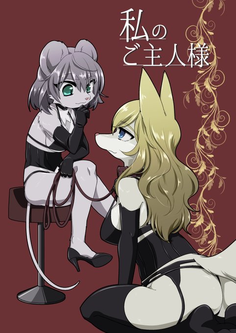 百合ハピエンシリーズです(1、2、同世界の別キャラの本)
通販在庫あるだけで終わり 最高なので読もう!!!!!!!
私のご主人様 - ねんねこたぬき | 同人誌通販のアリスブックス https://t.co/A6nOtsbayv #alicebooks #alicebooks_ケモノ @alicebooksより 