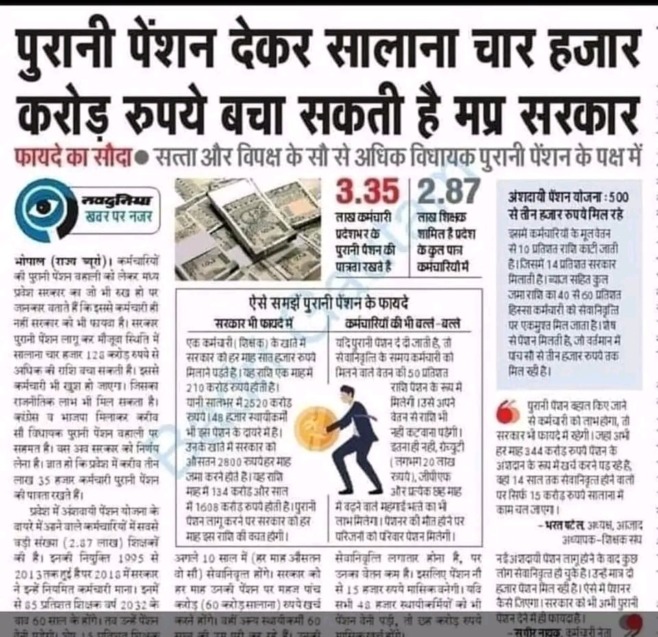 "पुरानी पेंशन बहाली किए जाने से कर्मचारी को लाभ होगा, तो सरकार भी फायदे में रहेगी जहां अभी हर माह 144करोड़ रुपए पेंशन के अंशदान के रूप में खर्च करने पड़ रहे हैं वहां 14 साल तक सेवानिवृत्त होने वालों पर सिर्फ 15 करोड़ रुपए में सालाना में काम चल जाएगा।"भरत पटेल प्रांताध्यक्ष AASS