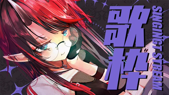 はじめまs!!!!!!!歌枠 | SINGING STREAM【龍ヶ崎リン / シュガリリ】 