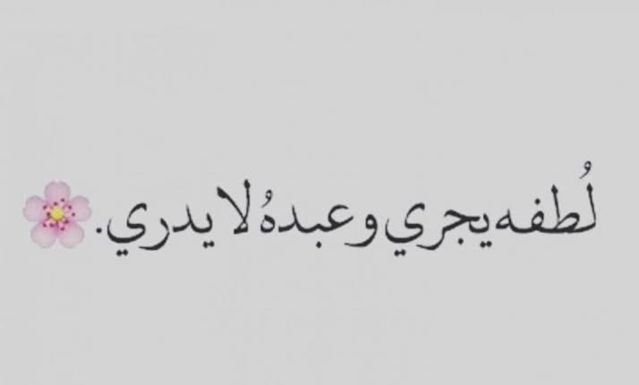 الحمدلله على كل حال