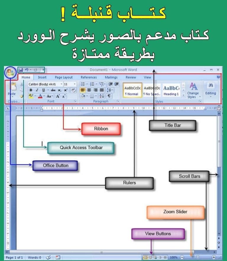 x_zain1's tweet photo. تم واستلم 👈كتاب باللغة العربية لتعلم مايكروسوفت وورد من الالف الى الياء بصيغة PDF.

1- يحتوي الكتاب على شرح كامل مبسط وسهل بالصور لكافة خصائص البرنامج .
2- امثلة عملية وتطبيقية شاملة .
3- يحتوي على أقسام مرتبة وسهلة للدراسة بشكل منظّم . https://t.co/WGYDVx8rTp