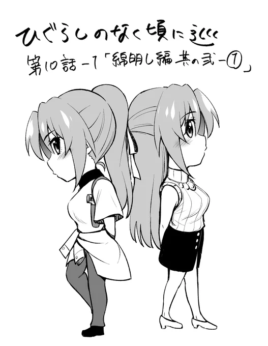ヤングエースUP様にて
「ひぐらしのなく頃に巡」第10話-1綿明し編 其の弐-①更新です。
宜しくお願いいたします!
https://t.co/VUxOLUwIHV
#ひぐらし業 #ひぐらし卒 #ひぐらし巡 