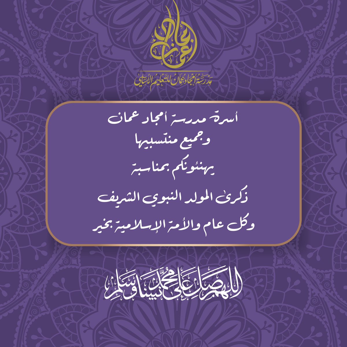 EduGovDhr7276's tweet photo. وُلد الهُدى فالكائنات ضياءُ
وفمُ الزمان تبسمٌ وثناءُ 

الـروحُ والملأُ المَلائِكُ حَولَهُ
للديـنِ وَالـدُنيا بِهِ بُشَراءُ

تهنئ أسرة مدرسة أمجاد عمان الأمة الإسلامية جمعاء؛ بمناسبة الاحتفاء بذكرى  #المولد_النبوي_الشريف على صاحبها أفضل الصلوات وأتم التسليم🌙 https://t.co/rM1aL006Yd