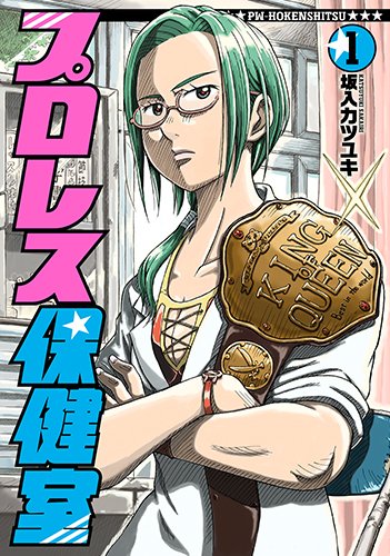 /  『#プロレス保健室』 コミックス第1巻 本日発売✨‼  坂入先生による "プロレス技解説"など コミックスだけの おまけも収録👍  そして、本日更新のエピソードでは、 迷惑美術部員が佐山先生に一目ぼれ⁉🎨  \