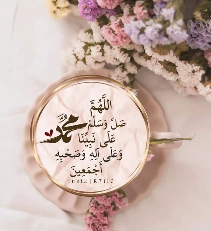 ﷽

﴿إِنَّ الله ومَلائكته يُصَلُّونَ على النَّبِيِّ يا أَيها
الذين آَمنُوا صَلوا عَليهِ وسَلِّموا تَسلِيمًا﴾
#يوم_الجمعه
