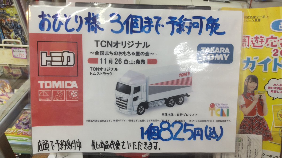 トミカ  TCN〜全国まちのおもちゃ屋の会〜１２個