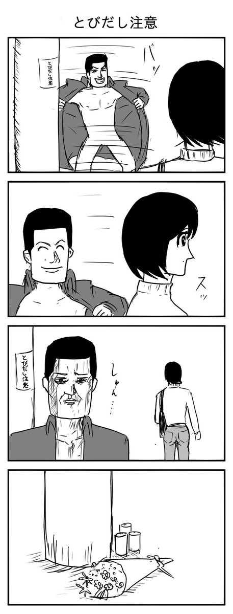 とびだし注意
(投稿No.213)
#漫画 #イラスト 
#漫画が読めるハッシュタグ 